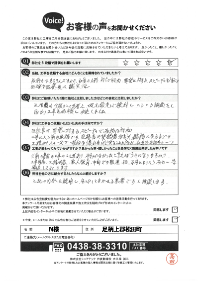 工事後アンケート