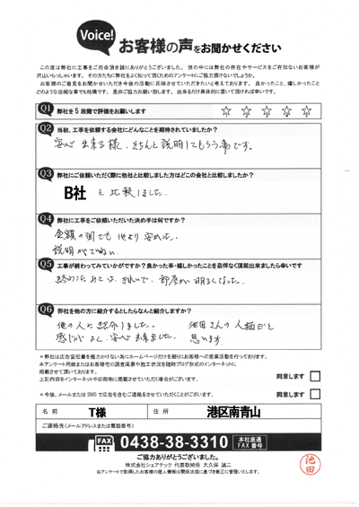 工事後アンケート
