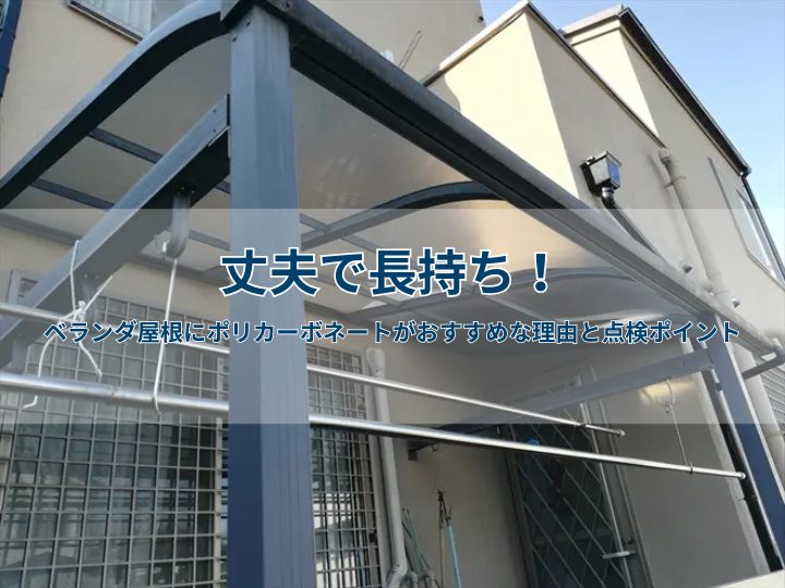丈夫で長持ち！ベランダ屋根にポリカーボネートがおすすめな理由と点検ポイント
