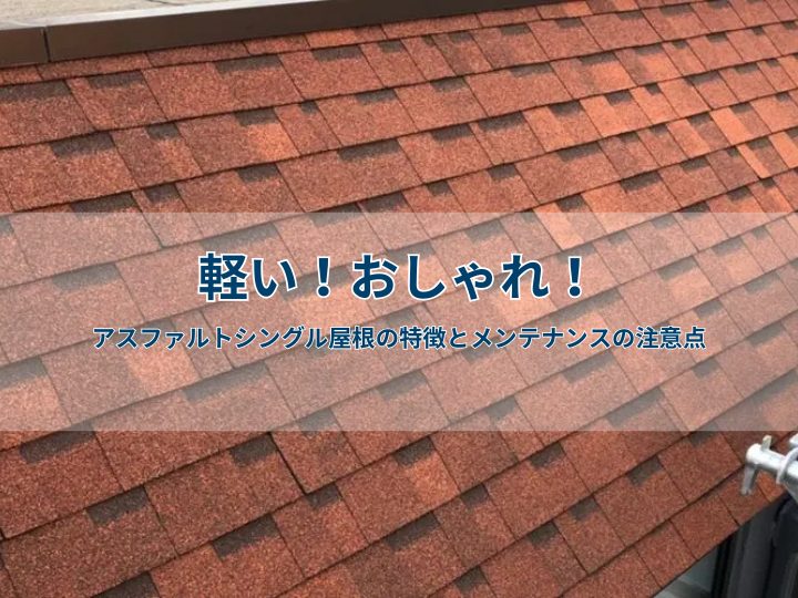 軽い！おしゃれ！アスファルトシングル屋根の特徴とメンテナンスの注意点