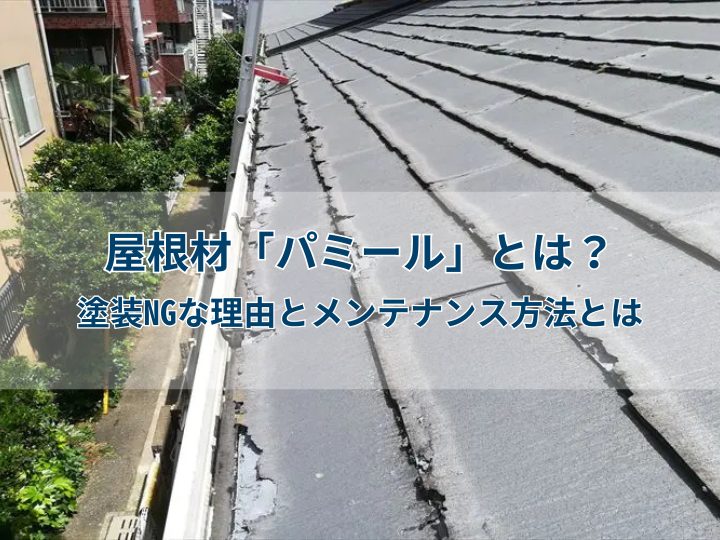 屋根材「パミール」とは？塗装NGな理由とメンテナンス方法とは