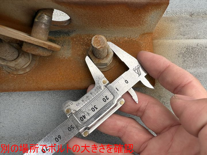 別の場所でボルトの大きさを確認