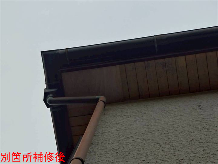 別箇所補修後