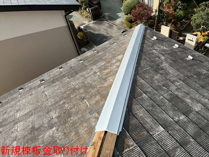 新規棟板金取り付け