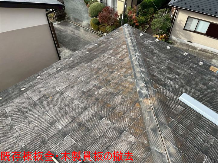 既存棟板金・木製貫板の撤去