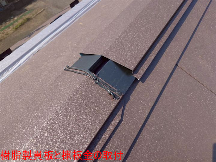 樹脂製貫板と棟板金の取付