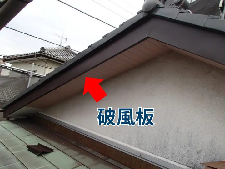 破風板