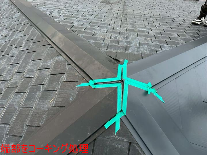 端部をコーキング処理