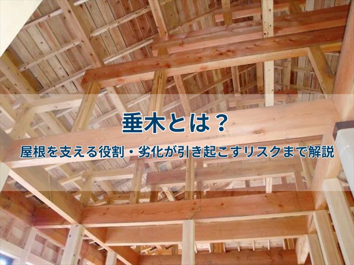 垂木とは?屋根を支える役割・劣化が引き起こすリスクまで解説