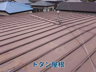 トタン