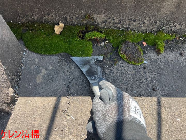 ケレン清掃