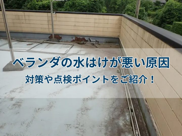 ベランダの水はけが悪い原因|対策や点検ポイントをご紹介!