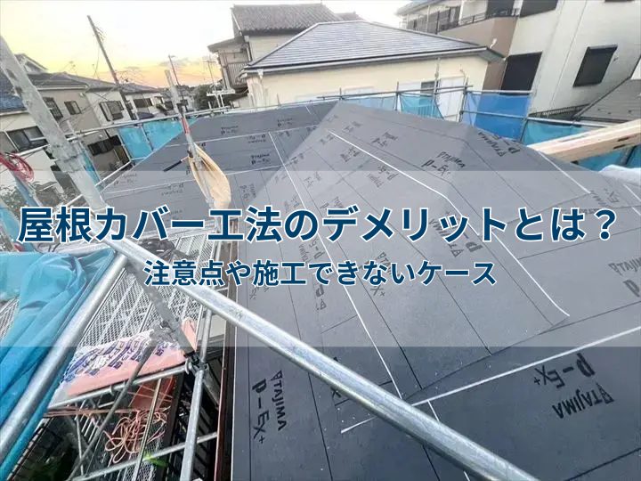 屋根カバー工法のデメリットとは？注意点や施工できないケース
