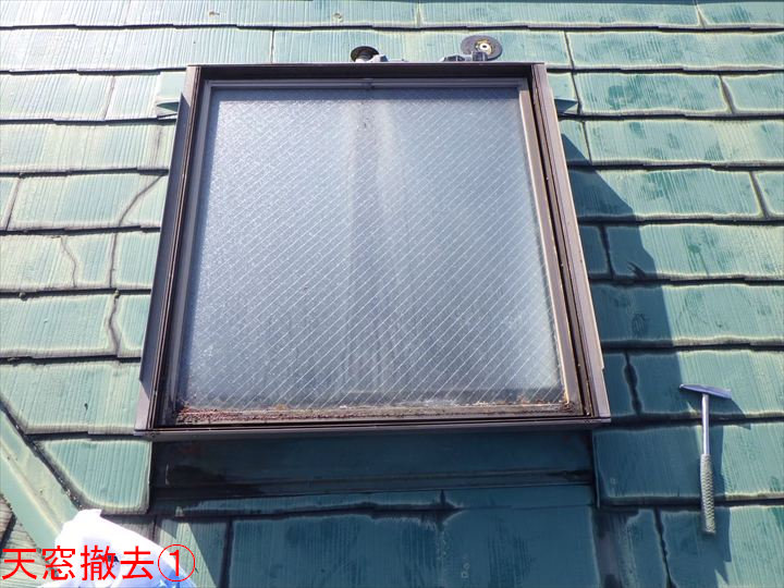 天窓撤去①