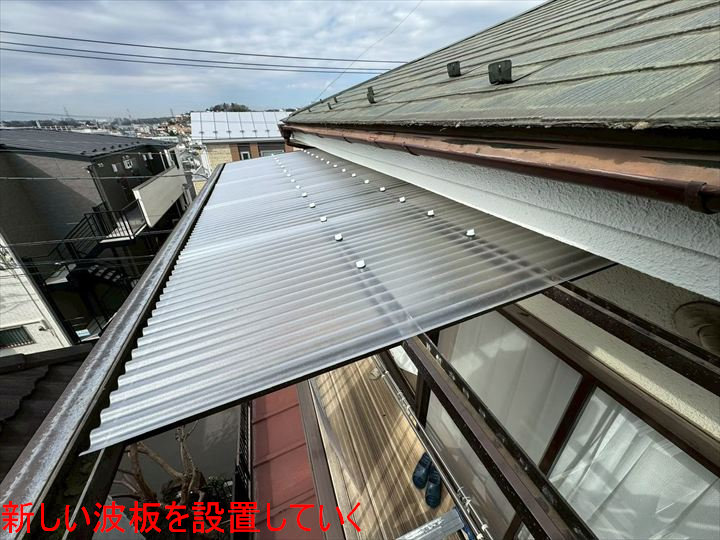 新しい波板を設置していく