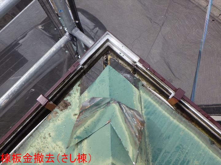棟板金撤去（さし棟）
