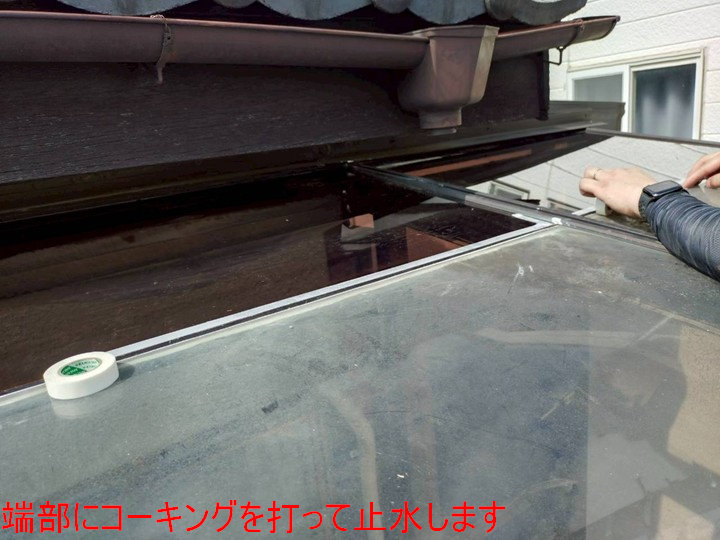 端部コーキング施工