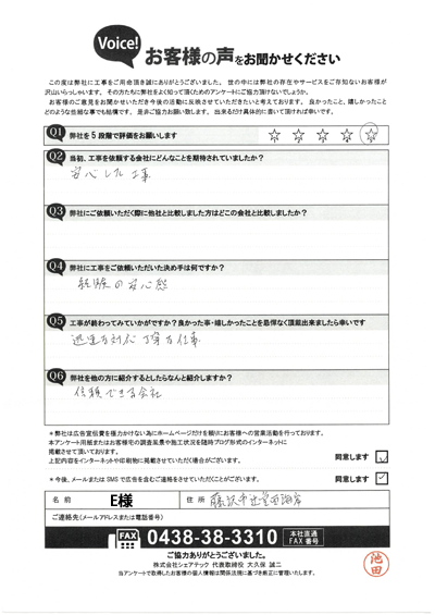 工事後アンケート
