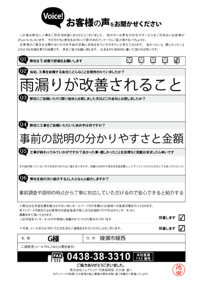工事後アンケート