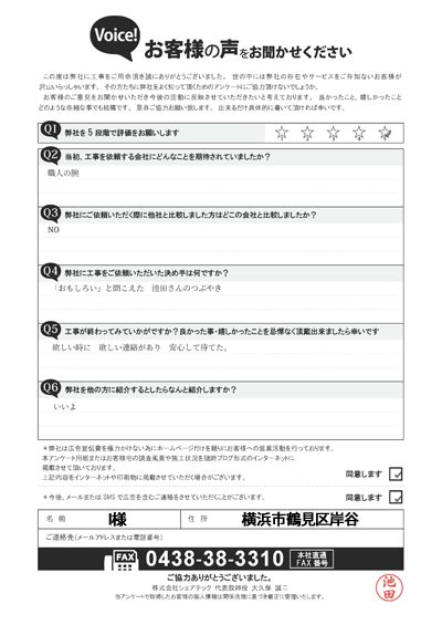 工事後アンケート