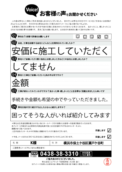 工事後アンケート