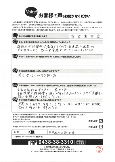 工事後アンケート
