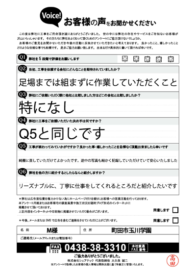 工事後アンケート