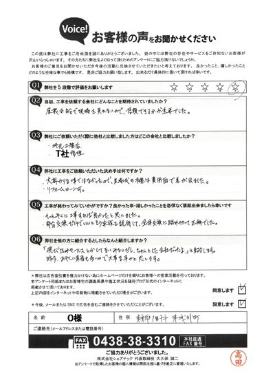 工事後アンケート