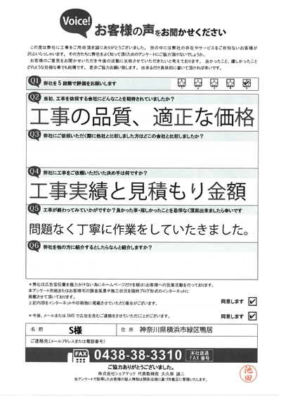 工事後アンケート