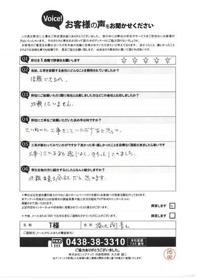 工事後アンケート