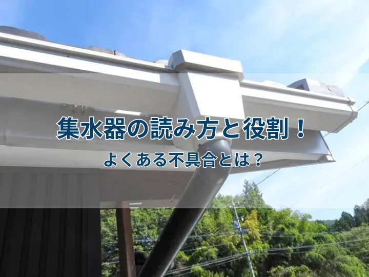 集水器の読み方と役割!よくある不具合とは?