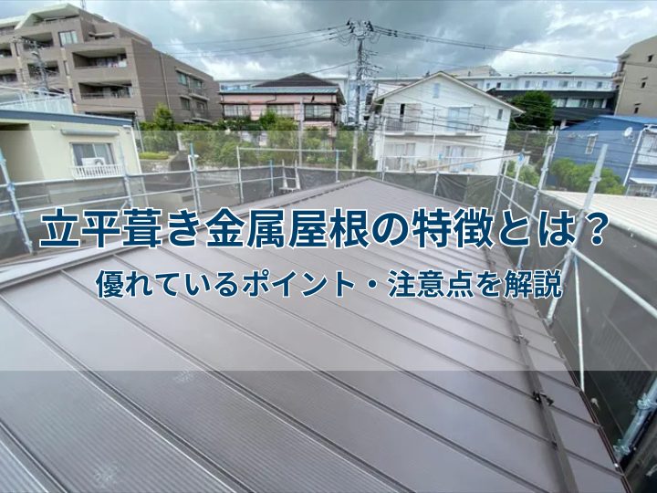 立平葺き金属屋根の特徴とは?優れているポイント・注意点を解説