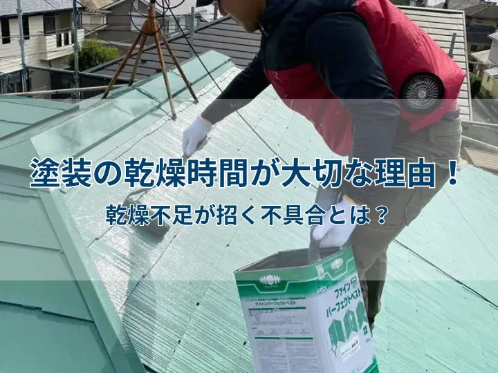 塗装の乾燥時間が大切な理由!乾燥不足が招く不具合とは?