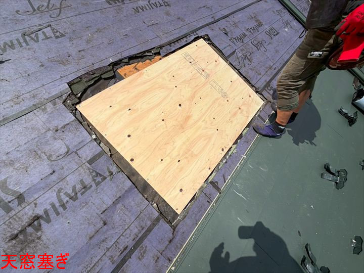 天窓開口部の塞ぎ作業