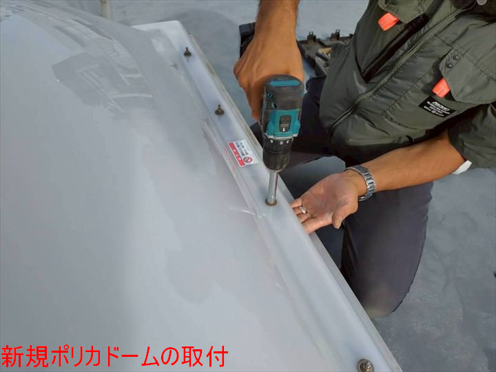 新規ポリカドームの取付