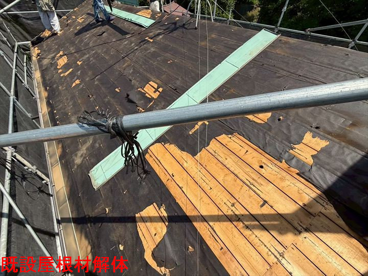既設屋根材解体