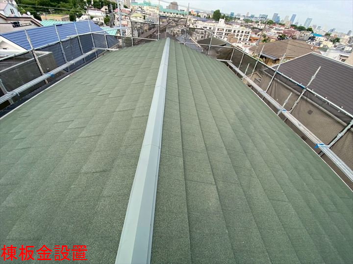 棟板金の設置後全景