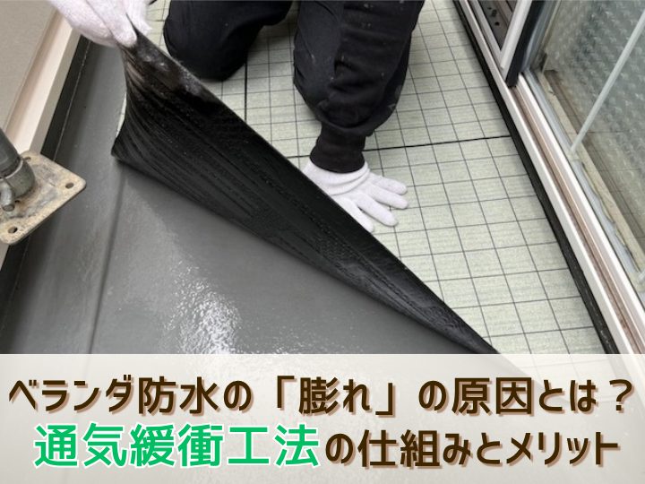 ベランダ防水の「膨れ」の原因とは?通気緩衝工法の仕組みとメリットを解説!