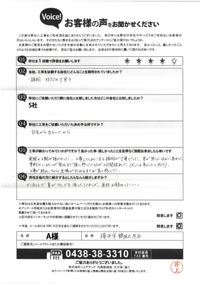 工事後アンケート