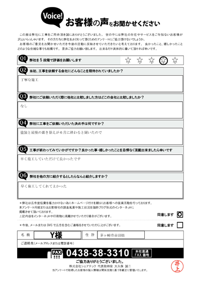 工事後アンケート