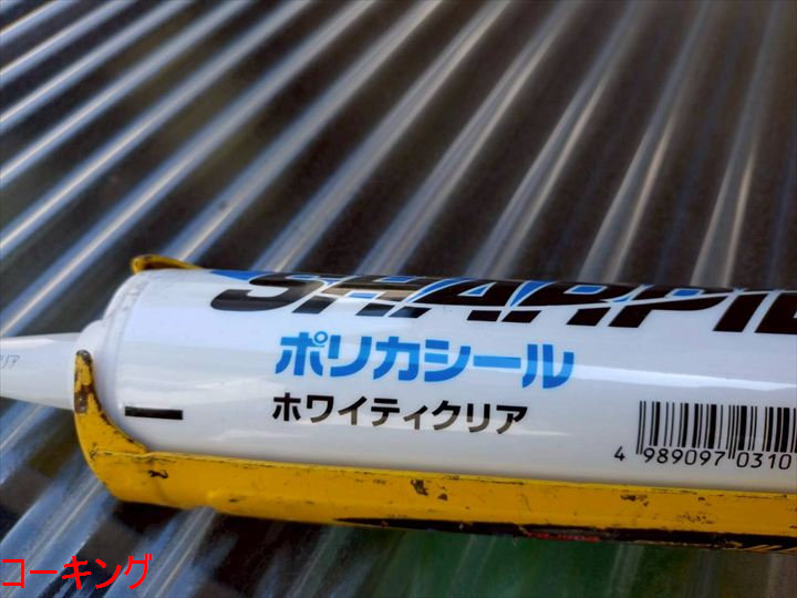 ポリカ用コーキング材