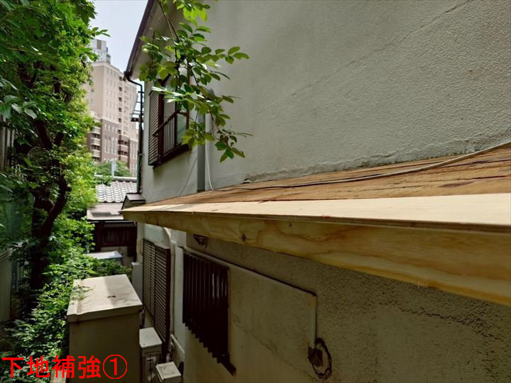 軒先下地の補強作業