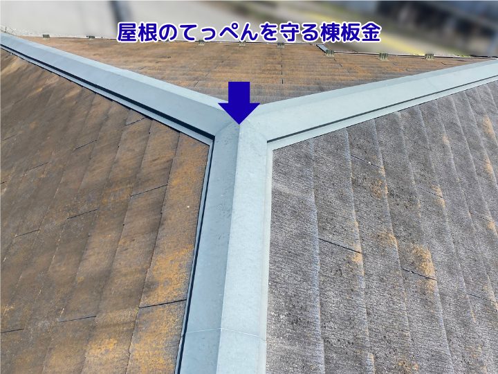 屋根のてっぺんを守る棟板金