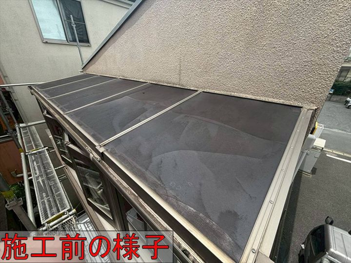 施工前のテラス屋根