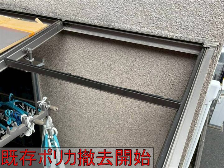 既存ポリカ撤去開始