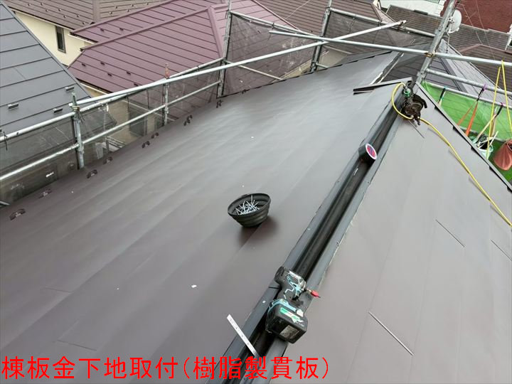 棟板金下地取付（樹脂製貫板）