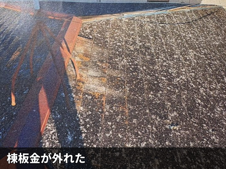 外れた棟板金の屋根