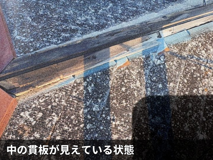 露出した貫板の状態