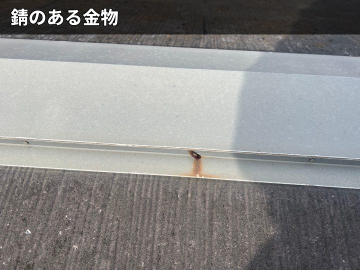 錆が出た棟板金