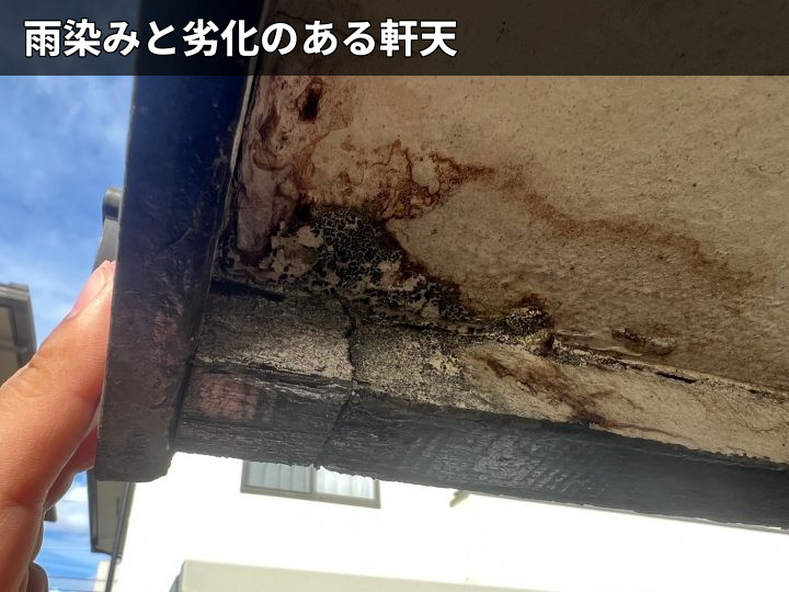 雨染みのある軒天
